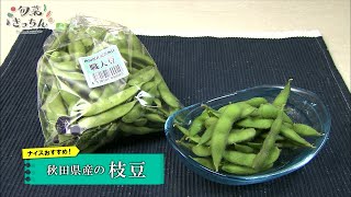 旬菜きっちん　第172回　秋田県産の枝豆