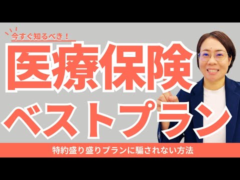 【医療保険】特約盛りすぎプランはここがデメリットになる！