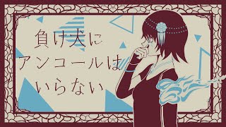 ヨルシカ / 負け犬にアンコールはいらない feat.幸福