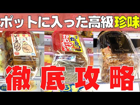 四角いポットに入った高級おやつを徹底攻略！【クレーンゲーム】【UFOキャッチャー】【お菓子】【ウラ技・コツ】