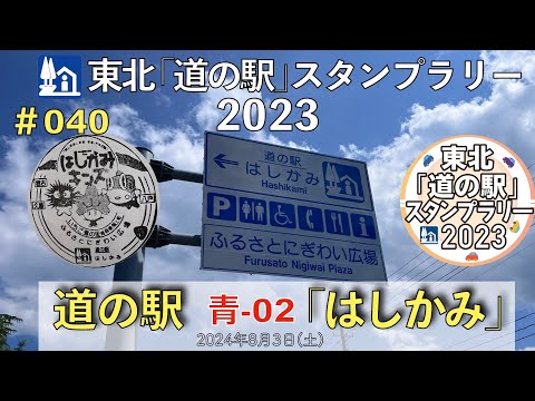 【東北「道の駅」スタンプラリー2023】道の駅『はしかみ』青-02 #040