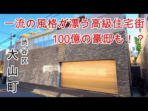 【渋谷区大山町】豪邸の数々にあのユニクロ御殿も登場！！知る人ぞ知る 高級住宅街