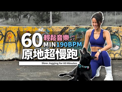 60分鐘 超慢跑｜190BPM原地超慢跑｜輕鬆音樂♫｜暖身+伸展