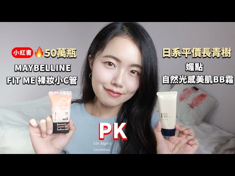 微VLOG！開架粉底PK實測：超美環保杯😍、神秘嘉賓、高級熱炒店、彩棠腮紅｜MAYBELLINE FIT ME 水啵啵裸妝乳(裸妝小C管) VS media媚點 自然光感美肌BB霜