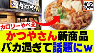 【衝撃】かつや新商品がヤバ過ぎると話題にｗｗｗ【牛丼、かつや】