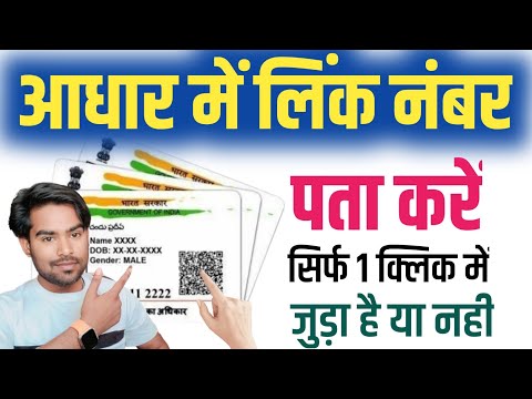 आधार कार्ड में लिंक मोबाइल नंबर कैसे चेक करें ? Aadhar card me link mobile number kaise pata karen