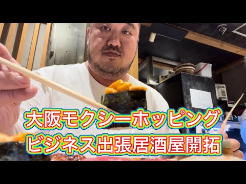 【大阪】大阪出張居酒屋まわり　モクシー新梅田本町ホッピング宿泊　コスパ最高のお寿司屋さん見つけた