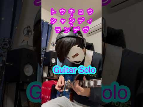 【トウキョウ・シャンディ・ランデヴ】穴澤ギターソロ #shorts #guitar #流田Project