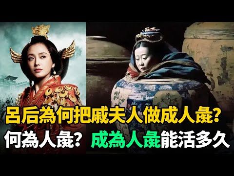 呂后為何把戚夫人做成人彘？"人彘"是什麼？戚夫人成為人彘活了多久？