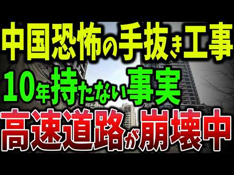 10年で崩壊！中国の高速道路で50人死亡…中国の豆腐建築でインフラ崩壊と人命軽視が進行する理由とは？【ゆっくり解説】