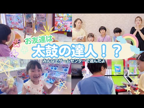 【お友達は太鼓の達人！？】みんなでゲームセンターで遊んだよ♩