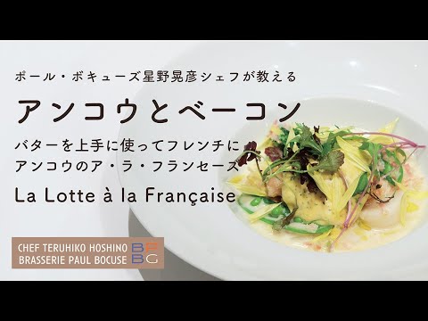 ＃108 アンコウとベーコン　バターを上手に使ってフレンチに  La Lotte à la Française　星野晃彦シェフ Teruhiko Hoshino | Bocuse at Home