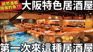 大阪特色居酒屋|第一次來這種居酒屋|居然還能現場釣魚?!|海鮮居酒屋|日本生活