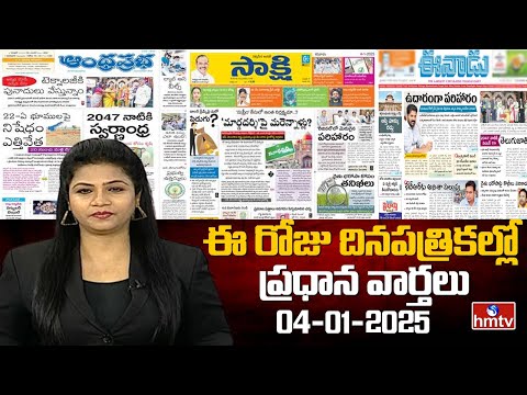 Today Important Headlines in News Papers | News Analysis | 04-01-2025 | hmtv