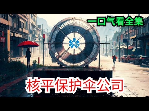 一口气看完《核平保护伞公司》全集：你知道他们为什么叫我战争之王吗？ 因为我喜爱世界核平。左手喀秋莎，右手波波沙，喝着伏特加，敢叫山姆是我家。你认为我挑起了战争，不，你说错了。我的生存秘诀在永不加入战争