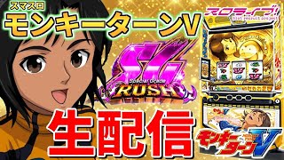 【スマスロモンキーターンV】生配信　86日目グランドスラマーの配信inヴィーナスギャラリー神戸さん