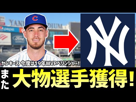 【MLB】ヤンキースさん、またまた大物選手を獲得してきたんですか