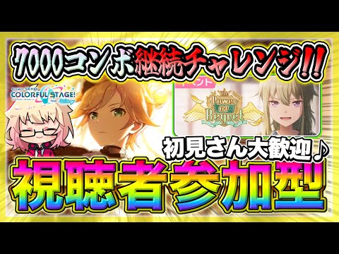 【プロセカ/参加型】登録者7000人記念！”7000コンボ”連続で繋げるまで終われません！！【初見・初心者大歓迎】【概要欄読んでね】#shorts