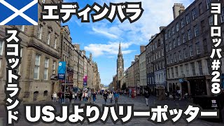 エディンバラ33歳ひとり旅🏴󠁧󠁢󠁳󠁣󠁴󠁿USJよりハリーポッターな魔法の街【ヨーロッパ#28 】2022年8月31日〜9月1日