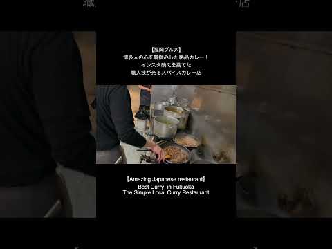 【福岡グルメ】博多人の心を鷲掴みした絶品カレー！！インスタ映えを捨てた職人技が光るスパイスカレー店に密着#福岡グルメ #ランチ #カレー