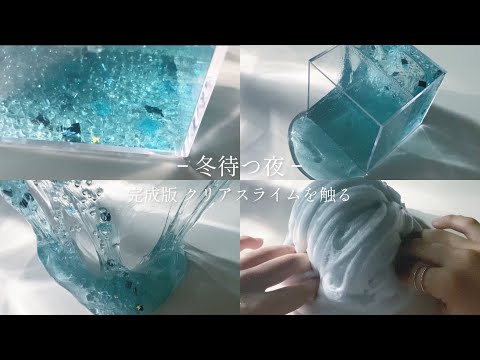 冬待つ夜   完成版クリアスライムを触る🗣💬   ┊︎   asmr slimevideo   ┊︎   テスト期間なう