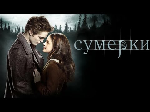 Сумерки Сборник | Фильм Вкратце