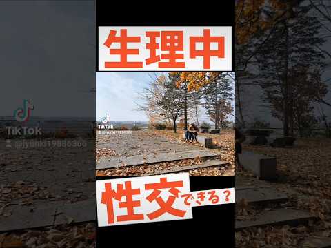 【絶対知るべき】快適さが爆下がり！？生理中の性交ってどうなの？ #子宮筋腫 #子宮腺筋症 #子宮内膜症 #生理中