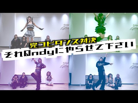 🎍新年特番⛩️アイドルが3分間で完コピダンス覚えられる！？【それQndyにやらせて下さい】