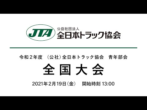 2021年2月19日 青年部会全国大会