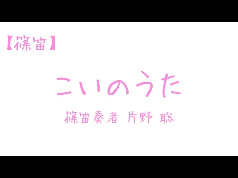 こいのうた / 篠笛奏者 片野 聡