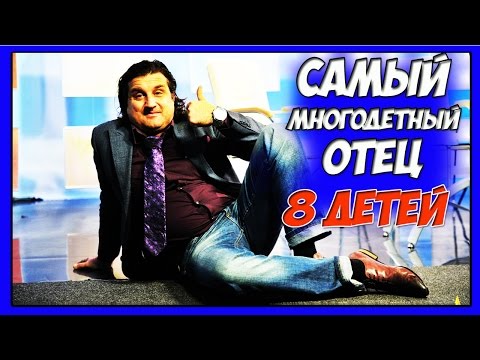 Отар Кушанашвили в В 46 лет Отец 8 Детей! Самые многодетные знаменитости в России.