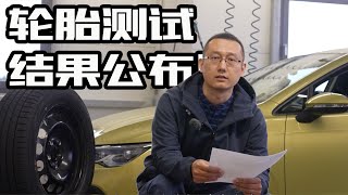 用数据说话，中国轮胎海外测试结果到底如何？｜此地无垠·车比得