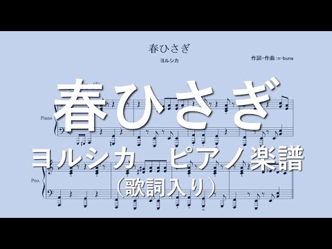 【ピアノ 楽譜】『春ひさぎ』“ヨルシカ”