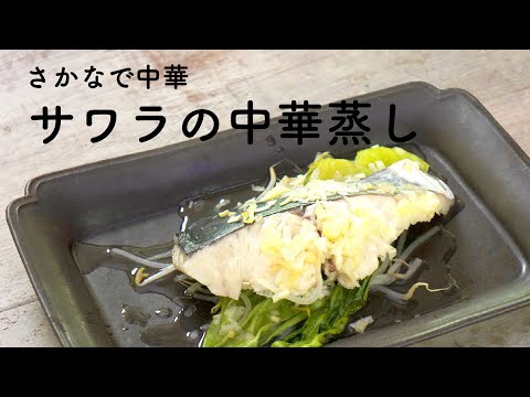 レンジで簡単！サワラの中華蒸し