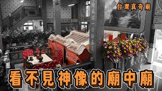 廟中有廟? 台灣廟宇的獨特建築，全台3間最具特色的廟中廟｜台灣真奇廟 EP38 #恆樂町Online