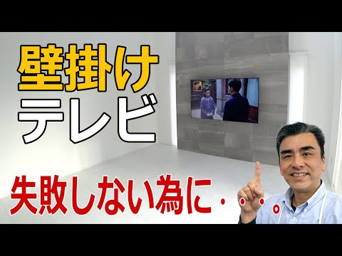 テレビ壁掛け工事のメリット・デメリットや施工までの手順を説明しています。