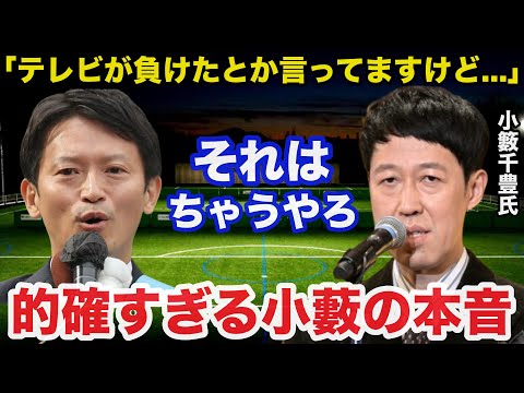 兵庫県知事選.斎藤元彦氏再選によるテレビの敗北説に小籔千豊が放ったある本音が的確すぎると話題に