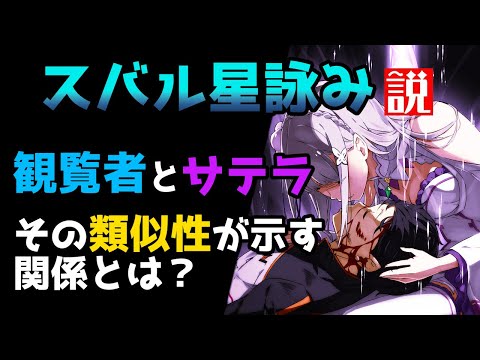 【リゼロ】スバル星詠み説について考察【CV：ほのり】