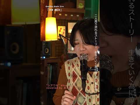 #Shorts 「#シアワセ」 #aiko #coversong #sabi  / on mic