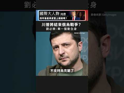 川普2.0對俄烏戰爭的影響？｜國際大風吹