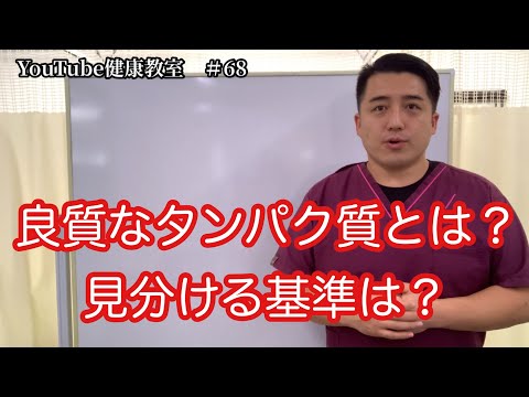 良質なタンパク質をとるには？その基準とは？前回の動画の捕捉です！【YouTube健康教室（68）byはんだ姿勢整体院＠朝倉】