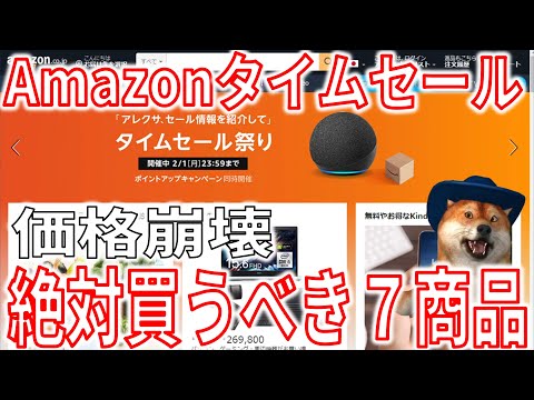 Amazonタイムセール祭り 買わなきゃ損な目玉商品７選！激安すぎて価格崩壊。暮らしをアップデートするガジェットを紹介。アマゾンセール。