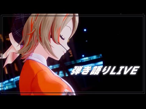 【弾き語り / 歌枠】初見さん大歓迎♪ピアノで癒しの弾き語り♪ #singing #karaoke 【橙里セイ / ななしいんく】