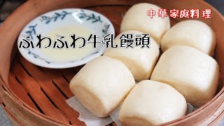 中華家庭料理 牛乳饅頭（牛奶馒头）ふわふわで懐かしい味 おやつに朝食に