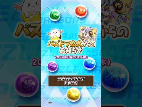 [8/28]パズドラお知らせ