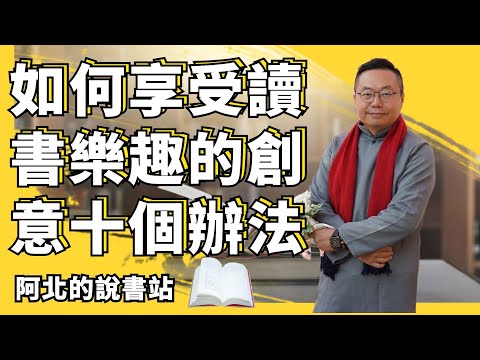 如何享受讀書樂趣的創意十個建議？