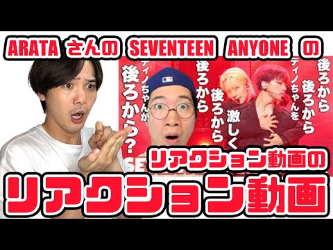 【セブチ】ワイ、ダンスのこと分からないからARATAさんの動画で学ぶ！SEVENTEENのANYONE【リアクション動画のリアクション】