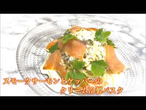 スモークサーモンとケッパーの冷製パスタ