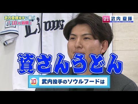 【新人王】武内夏暉投手に聞く10の質問！！