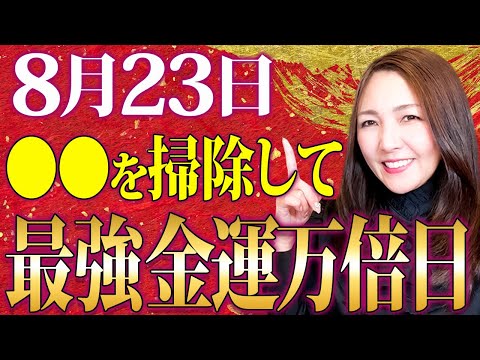 【※超朗報】強力なこの4時間は逃さないで！金運が万倍日に増える8月23日は〇〇をすると超幸運も訪れます✨